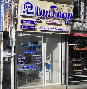 بیمه آسیا نمایندگی جبارزاده