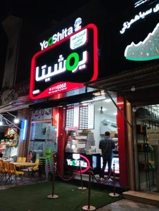 فست فود یوشیتا 2