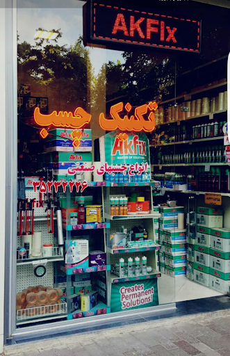 بازرگانی تکنیک چسب