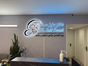 دکتر جلیل عماد