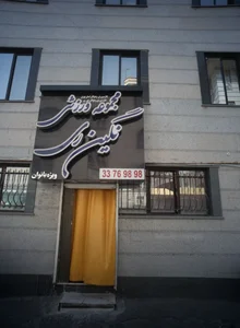 مجموعه ورزشی نگین ری 2