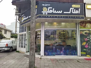املاک سیامک (حسین پور)