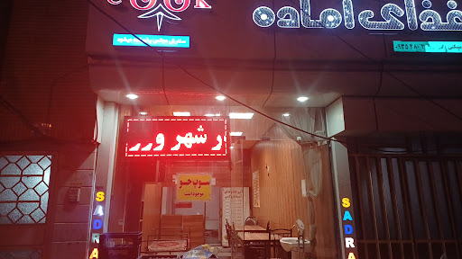 آشپزخانه صدرا