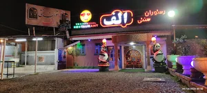 کافه رستوران سنتی الف