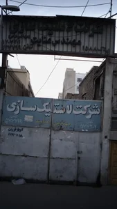 شرکت لاستیک سازی مهندس عنایت 3