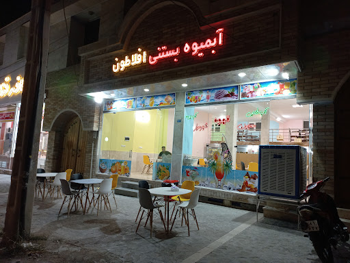آبمیوه بستنی افلاطون