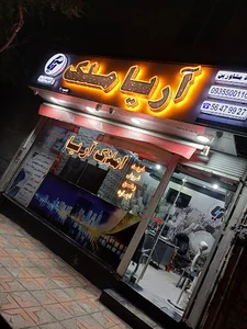 گروه مشاورین آریا مِلک