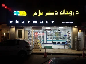 داروخانه دکتر فلاح