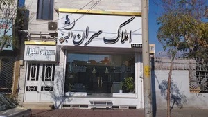املاک سران البرز
