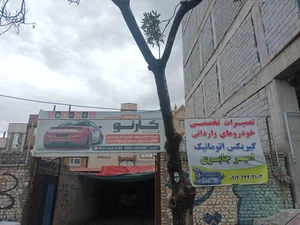 تعمیرگاه تخصصی خودروهای وارداتی کارنو 3
