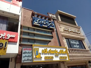 دفتر اسناد رسمی ۵۸ قم 3