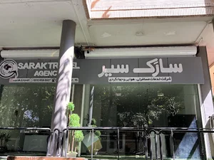 آژانس هواپیمایی سارک سیر اسپادانا