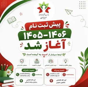 پیش دبستان و دبستان پسرانه امید ایران 2