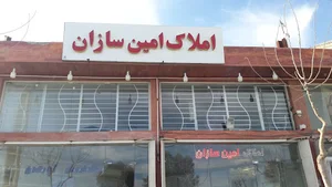 املاک امین سازان