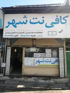 کافی نت شهر