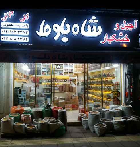 آجیل فروشی شاه بلوط