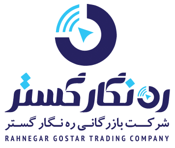 شرکت بازرگانی ره نگار گستر