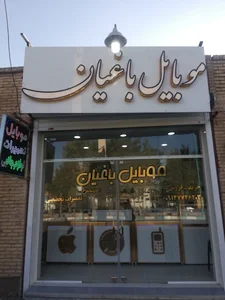 موبایل باغیان (سلفیکس)
