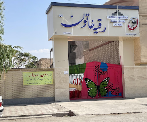 دبستان دخترانه غیردولتی رقیه خاتون