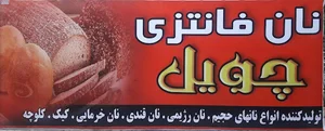 نان فانتزی چَویل