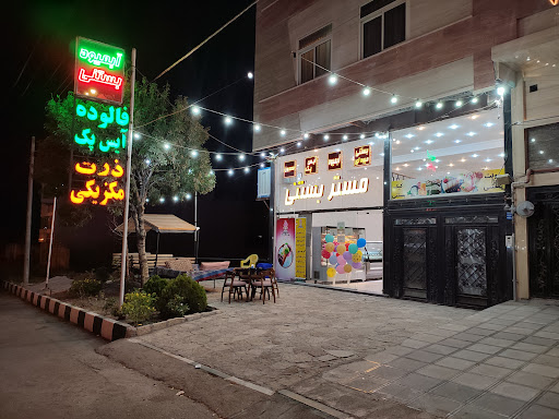 مستر بستنی