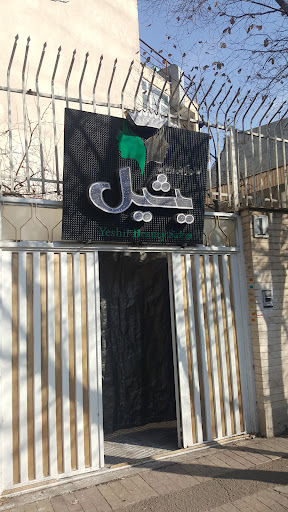سالن آرایشی یشیل