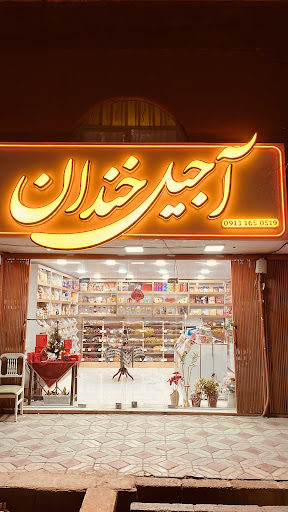 آجیل خندان