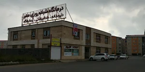 درمانگاه شبانه‌روزی مهر