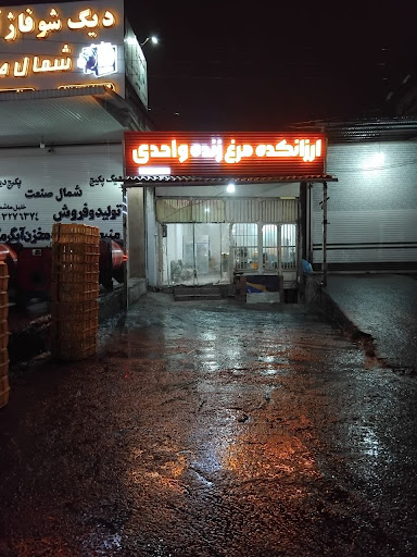 ارزانکده مرغ زنده واحدی