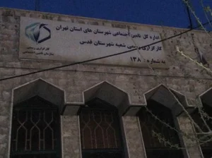 کارگزاری بیمه تامین اجتماعی شماره 138 شهرقدس