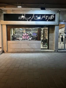 طلا و جواهرات غریب زاده(Jewellery gharibzadeh)