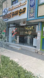 گروه ساختمانی موسوی