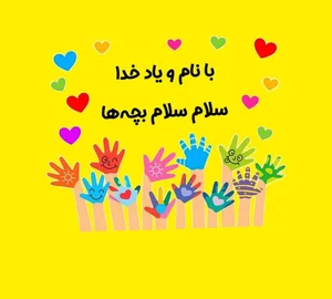 آمادگی و پیش دبستانی آیندگان