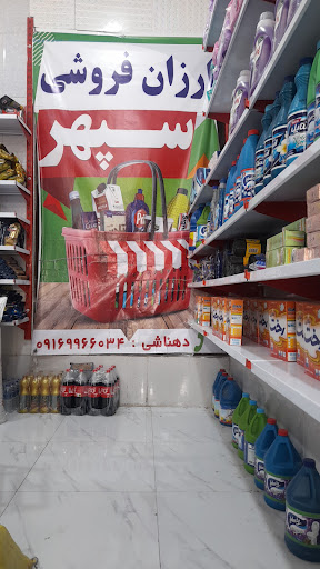 فروشگاه مواد غذایی سپهر