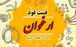 فست فود ارغوان 2