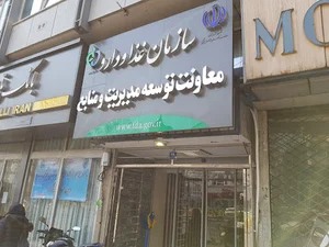 معاونت توسعه مدیریت و منابع سازمان غذا و دارو