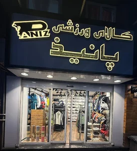بیلسی بلوار فردوس