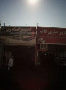 تعمیرگاه ری