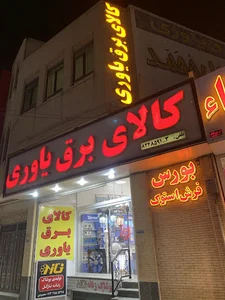 کالای برق یاوری