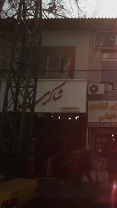 فرش فروشی شاکری