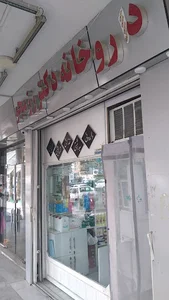 داروخانه دکتر رزمجو