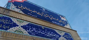 دببرستان دخترانه نمونه دولتی آیت الله بهاالدینی