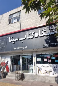 کتابفروشی و لوازم التحریر و نوشت افزار