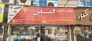 موبایل و کامپیوتر الماس 2