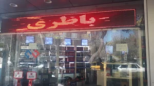 باتری گلشیرازی