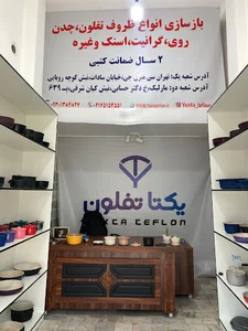 یکتا تفلون
