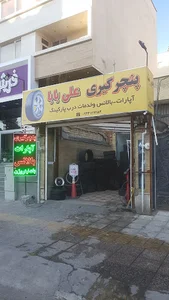 خدمات لاستیک و پنچرگیری علی بابا