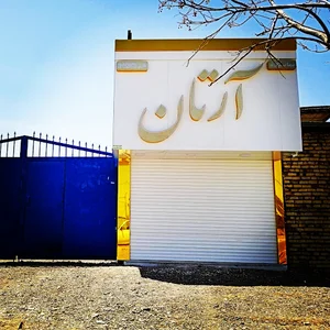 نمایشگاه اتومبیل آرتان