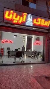 املاک آریانا 2