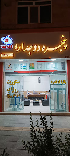 پنجره دوجداره وفايي